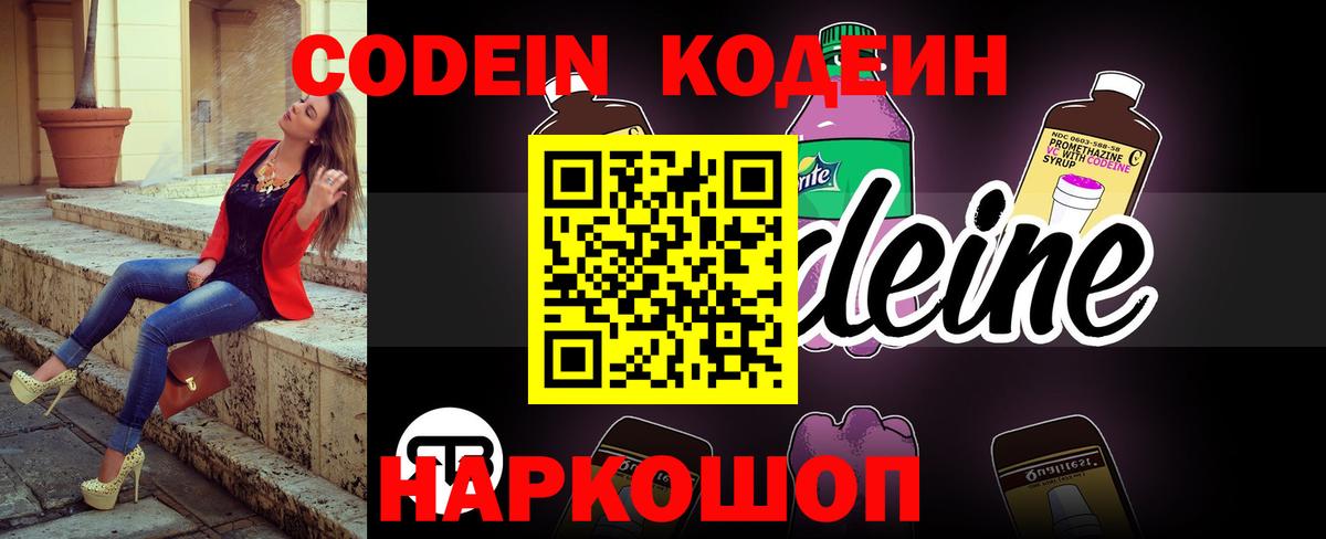 Кодеин Purple Drank  Кодеин напиток Lean (лин)  Вход с VPN  Новокуйбышевск 